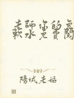 老师你的兔子好软水免费阅读