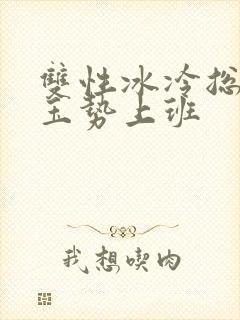 双性冰冷总裁含玉势上班