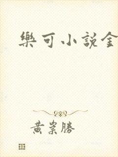 乐可小说金银花