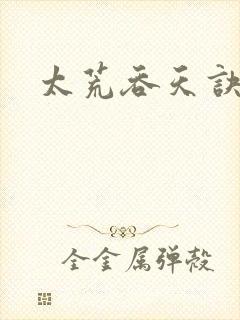 太荒吞天诀免费封面