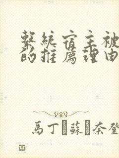 系统宿主被浇灌的推荐理由