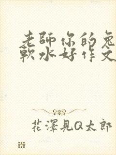 老师你的兔子好软水好作文免费阅读