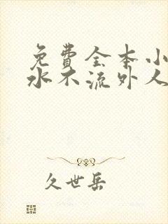 免费全本小说肥水不流外人田