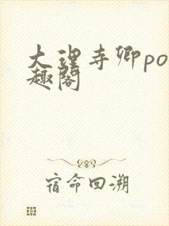 大理寺卿po笔趣阁封面