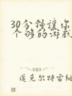 30分钟让你桶个够的游戏软件