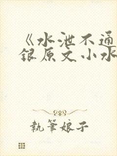 《水泄不通》金银原文小水电工