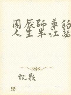 团厌师尊的抹布人生半江瑟瑟封面