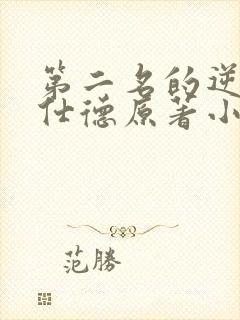 第二名的逆袭高仕德原著小说