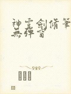 神霄剑修笔趣阁无弹窗