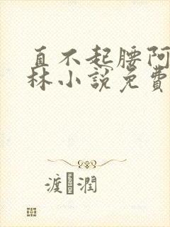 直不起腰阿司匹林小说免费阅读