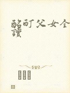 酩酊父女全文阅读