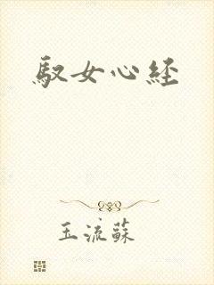驭女心经