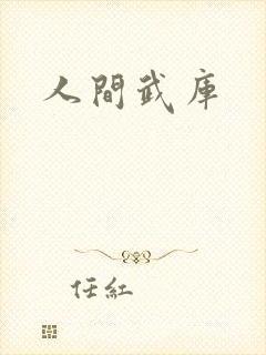 人间武库