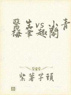 医生vs 小青梅笔趣阁封面