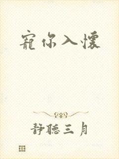 宠你入怀