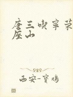 唐三吃宁荣荣两座山