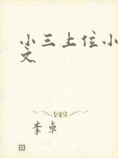 小三上位小说全文