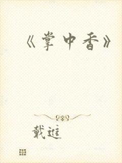 《掌中香》封面