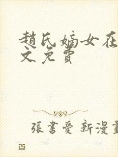 赵氏嫡女在线全文免费