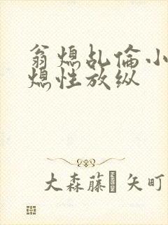 翁熄乩伦小说翁熄性放纵封面