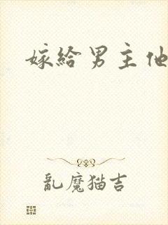 嫁给男主他爸爸