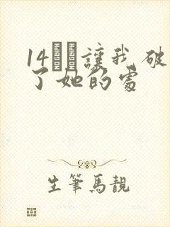 14妺妺让我破了她的处