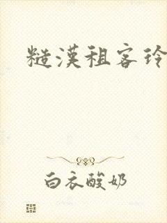 糙汉租客玲珑塔