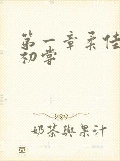 第一章柔佳少妇初尝