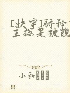 [快穿]骄矜宿主总是被觊觎