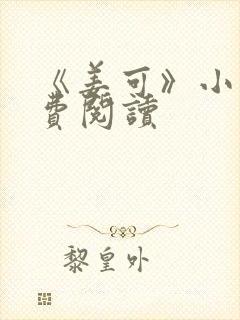 《姜可》小说免费阅读封面