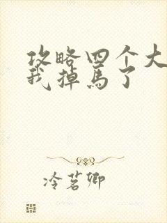 攻略四个大佬后我掉马了