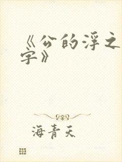 《公的浮之手中字》