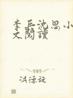 李兵沈思小说全文阅读