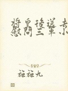 将皇后送去军营慰问三军小说