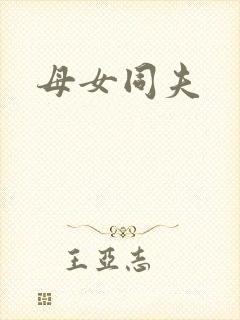 母女同夫