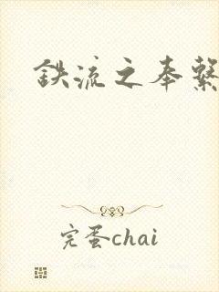 铁流之奉系军阀封面