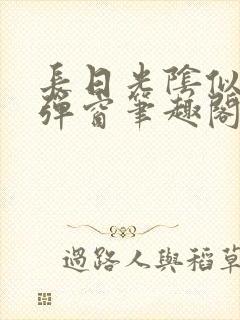 长日光阴似箭无弹窗笔趣阁最新