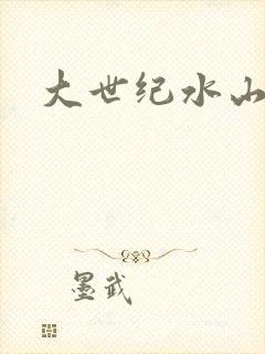 大世纪水山缘