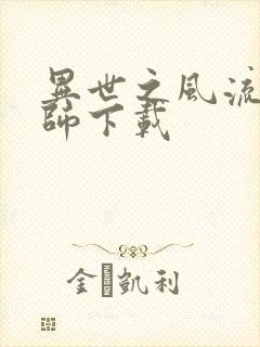 异世之风流大法师下载