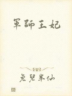 军师王妃