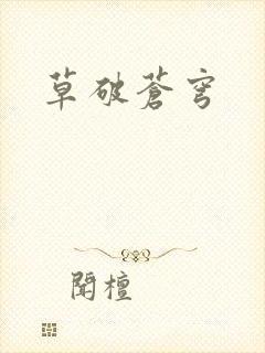 草破苍穹