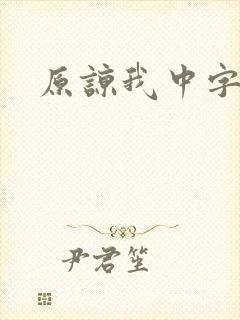 原谅我中字