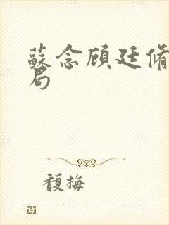 苏念顾廷修大结局