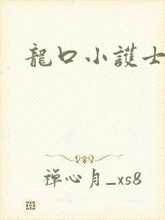 龙口小护士封面