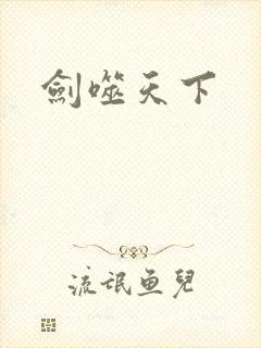 剑噬天下