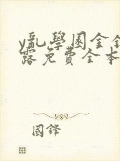 y乱学园金银花露免费全本笔趣阁