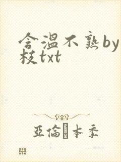 含温不熟by词枝txt