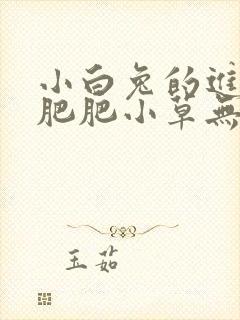 小白兔的进化史肥肥小草无防盗封面
