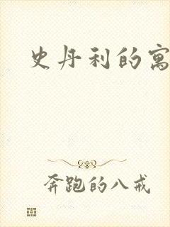 史丹利的寓言封面