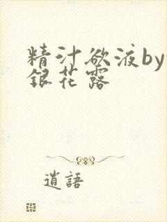 精汁欲液by金银花露